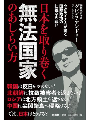 cover image of 日本を取り巻く無法国家のあしらい方